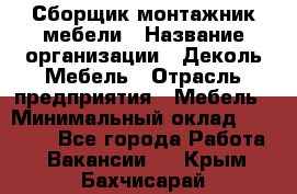 Сборщик-монтажник мебели › Название организации ­ Деколь Мебель › Отрасль предприятия ­ Мебель › Минимальный оклад ­ 31 000 - Все города Работа » Вакансии   . Крым,Бахчисарай